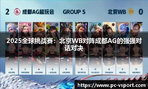2025全球挑战赛：北京WB对阵成都AG的强强对话对决