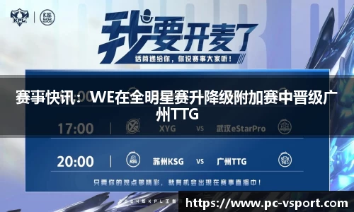 赛事快讯：WE在全明星赛升降级附加赛中晋级广州TTG