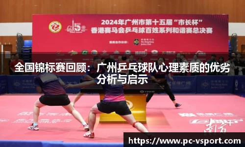 全国锦标赛回顾：广州乒乓球队心理素质的优劣分析与启示